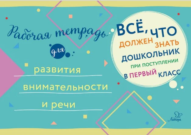 Рабочая тетрадь для развития внимательности и речи 📚