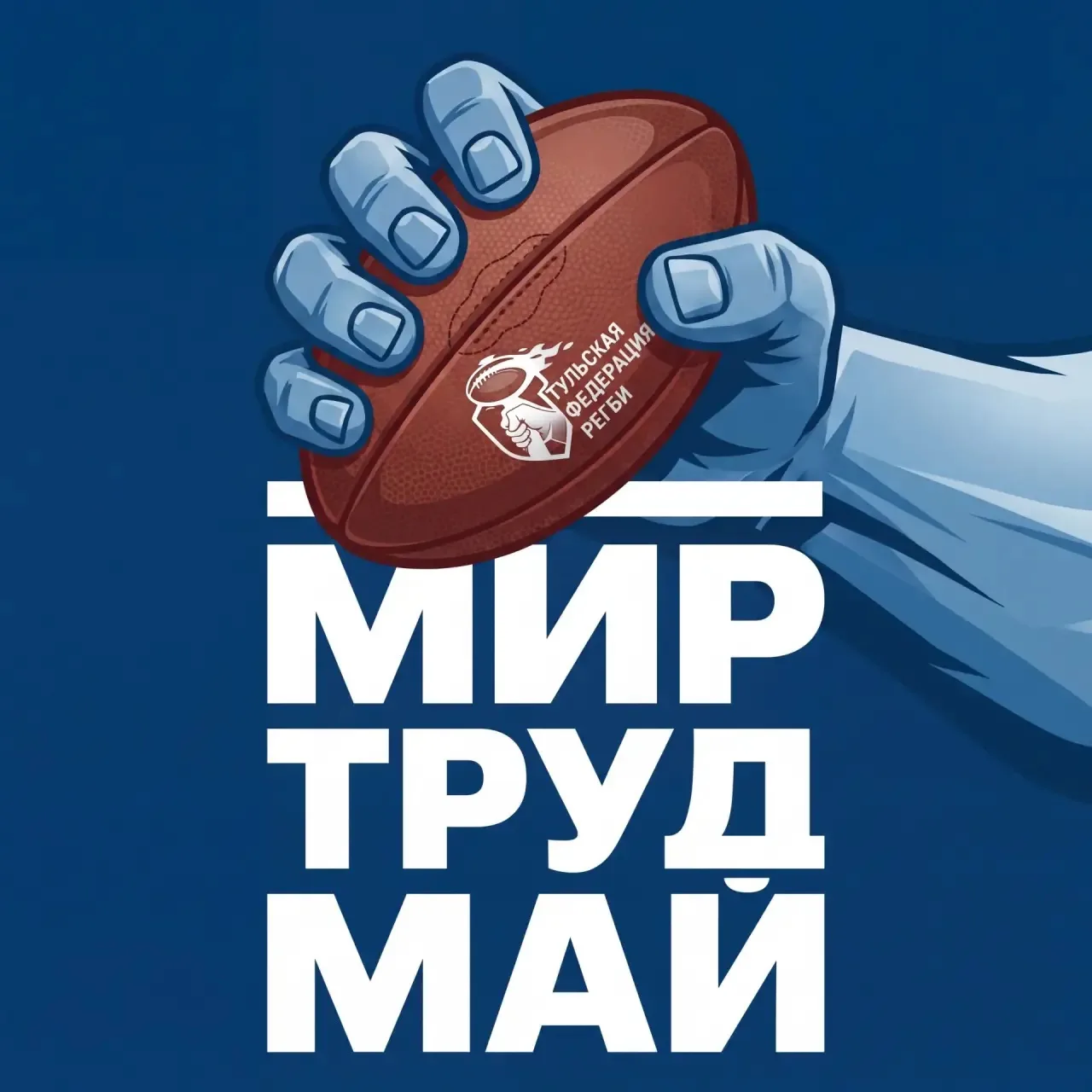 Мир. Труд. Регби! 🏉🔥