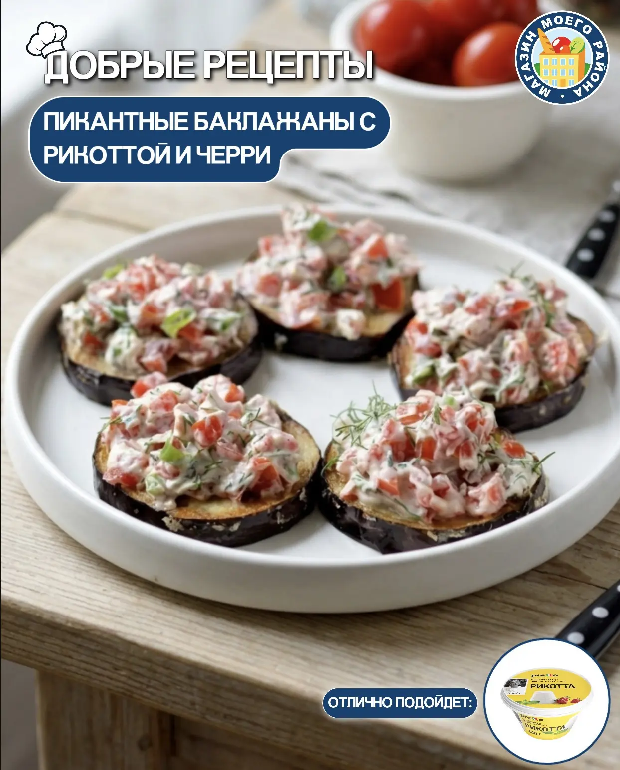 🍆🍅 ПИКАНТНЫЕ БАКЛАЖАНЫ С РИКОТТОЙ И ЧЕРРИ