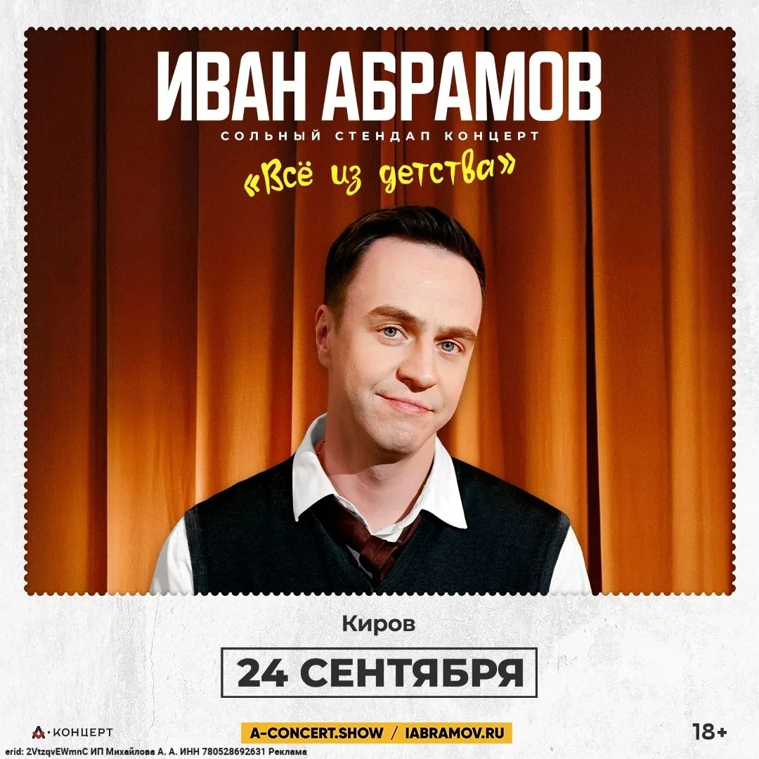 Сольный стендап-концерт Ивана Абрамова в Кирове уже 24 сентября!