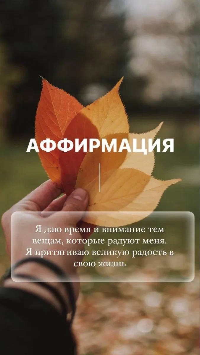 Аффирмация сегодняшнего дня ✨
