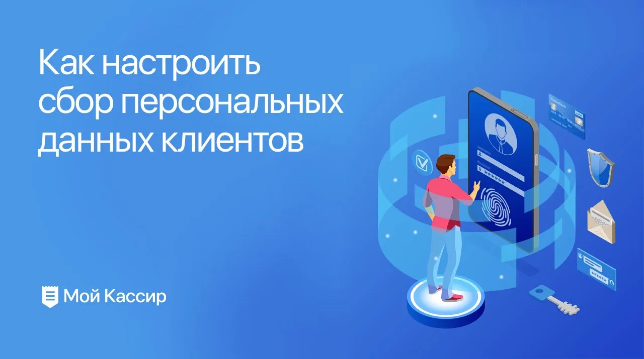 Собираете данные клиентов? Делайте это по закону⚖️