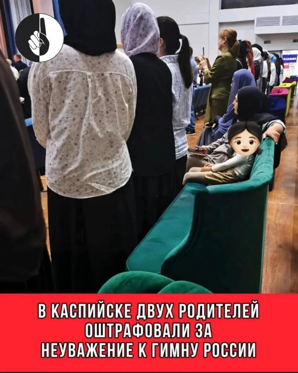 В Каспийске двух замоташек оштрафовали за неуважение к гимну России.