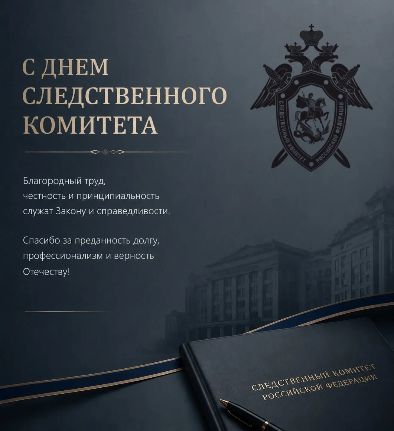 МЧС России поздравляет сотрудников Следственного Комитета Российской Федерации с профес...