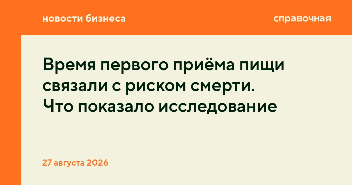 Время первого приёма пищи связали с риском смерти. Что показало исследование