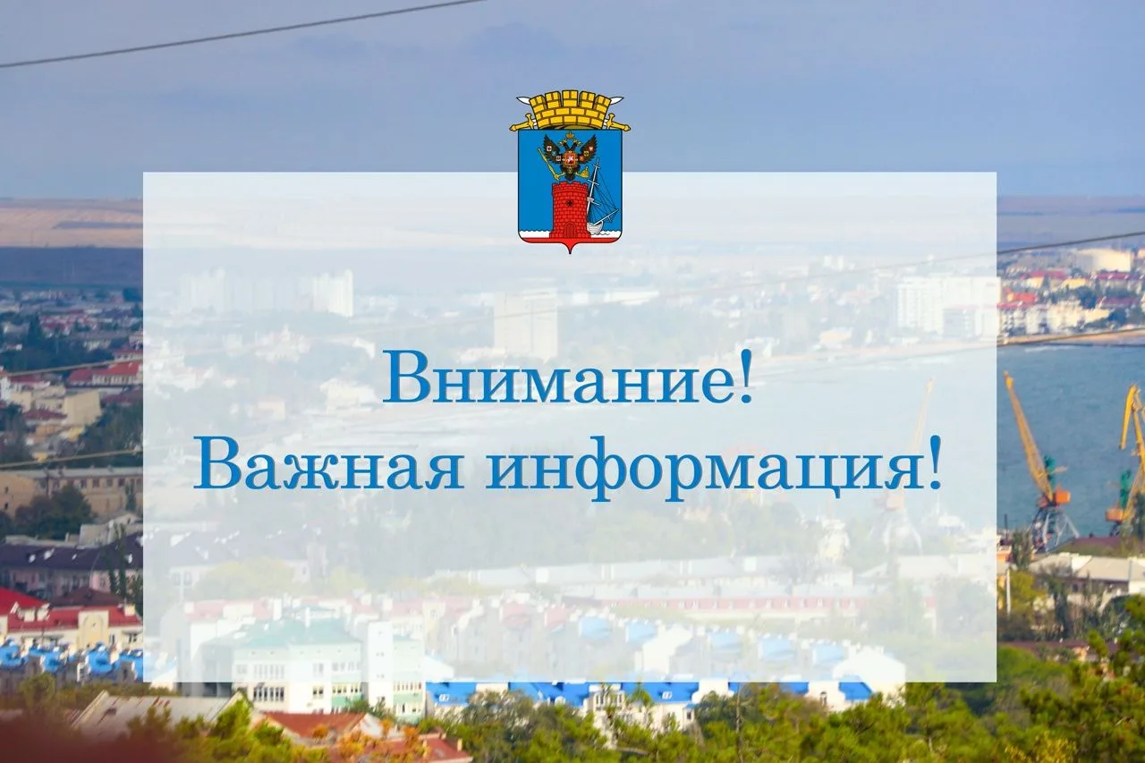 Вниманию жителей Феодосийского округа!