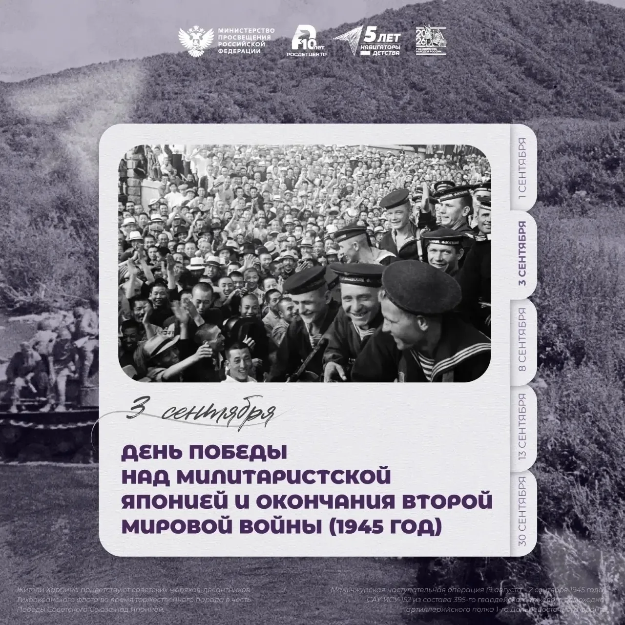 День Победы над милитаристской Японией и окончания Второй мировой войны