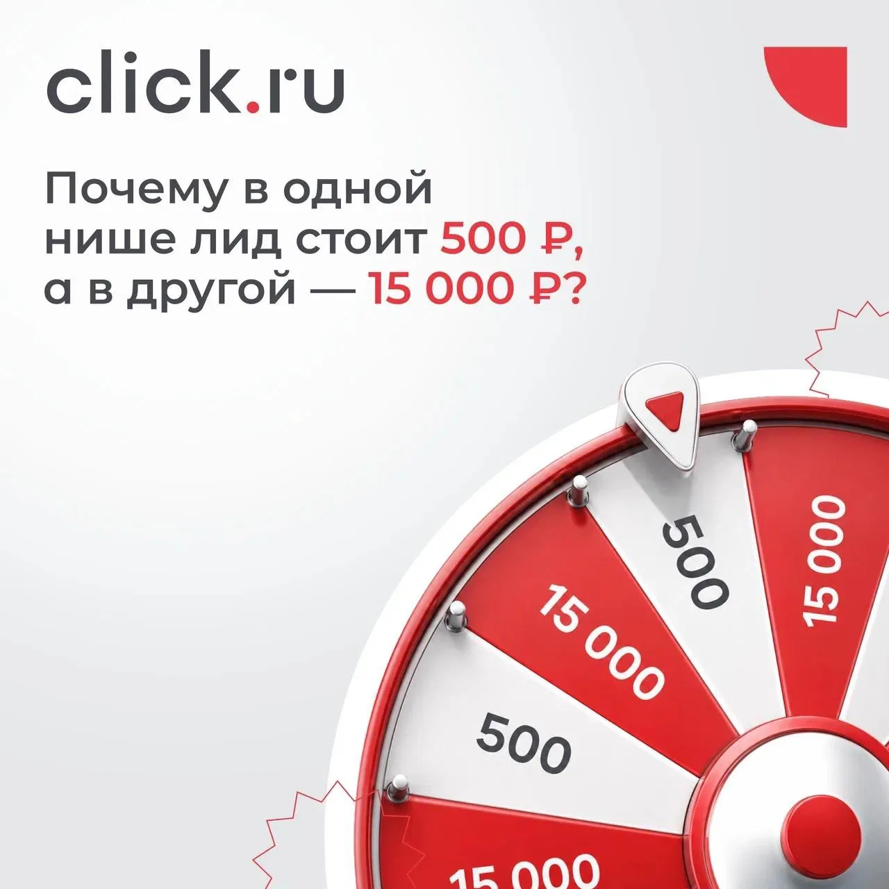 🤓 Почему в одной нише лид стоит 500 ₽, а в другой — 15 000 ₽?

Стоимость лида сама по себе почти ни