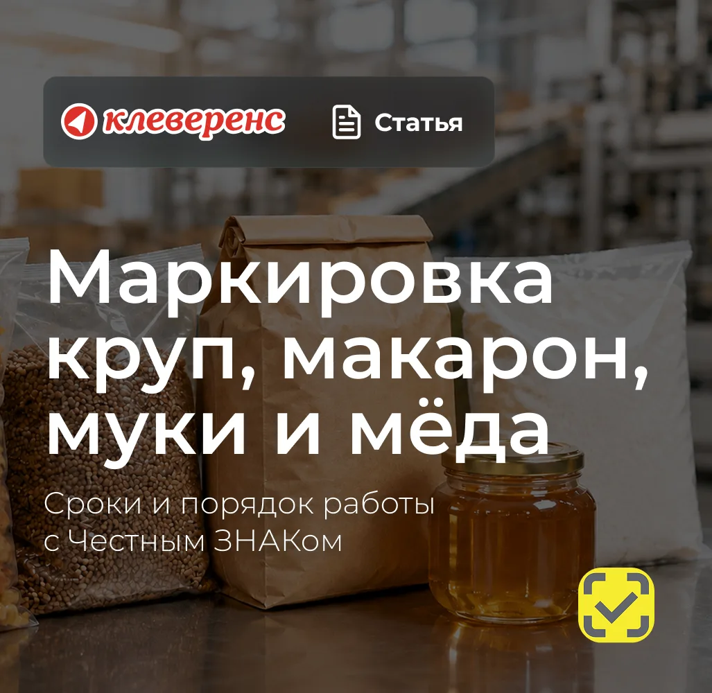 Маркировка круп, макарон, муки и мёда: сроки и порядок работы