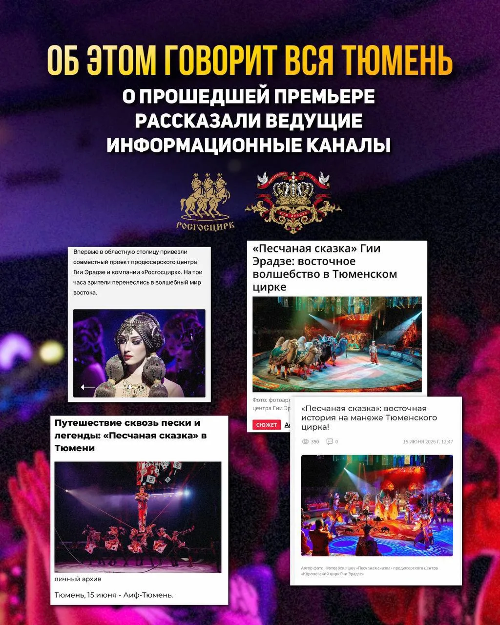 📣ОБ ЭТОМ ГОВОРИТ ВСЯ ТЮМЕНЬ 

В минувшие выходные в Тюменском цирке состоялась долгожданная яркая п