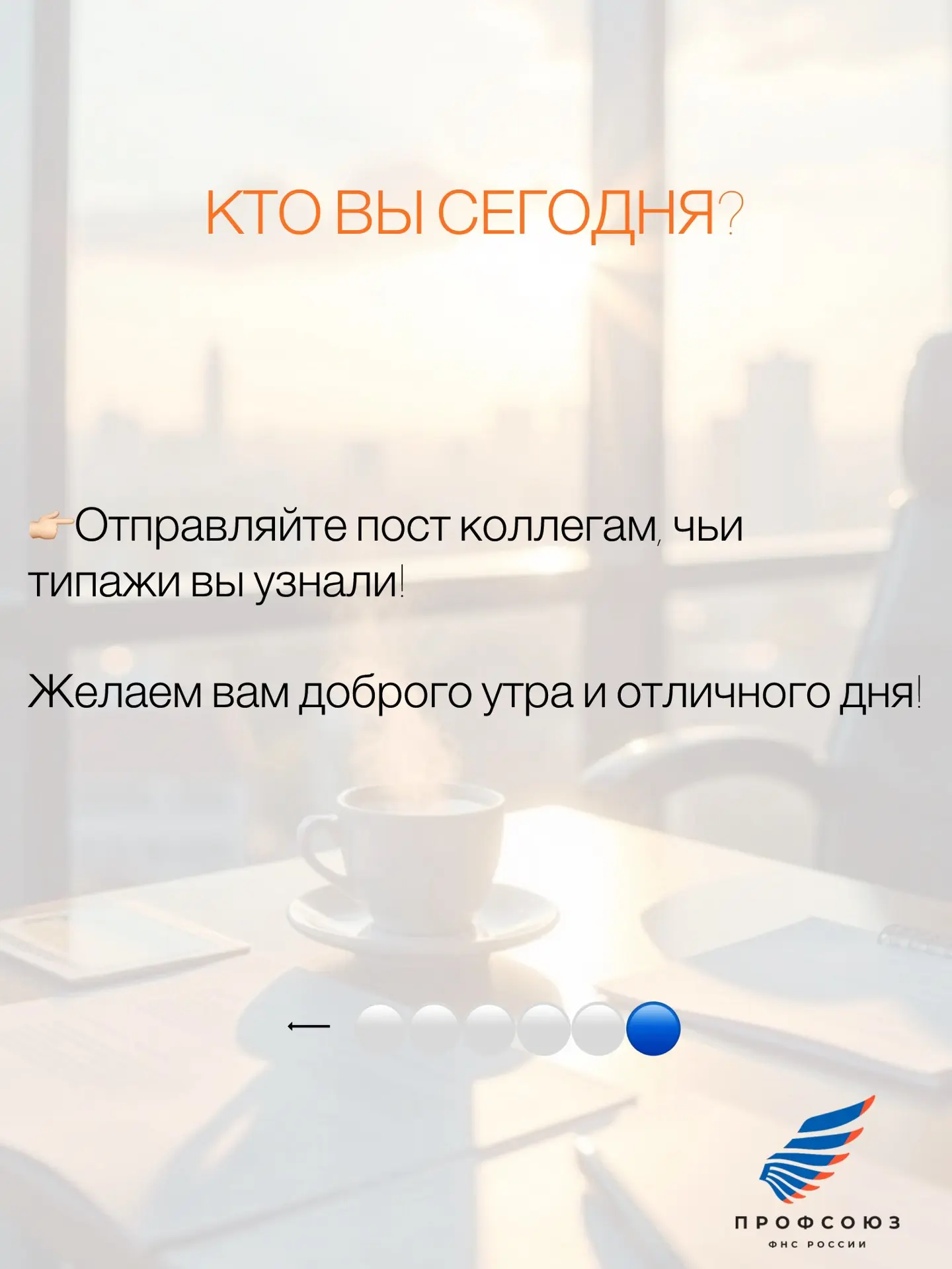 Изображение 6 к публикации «Профсоюз Налоговиков»
