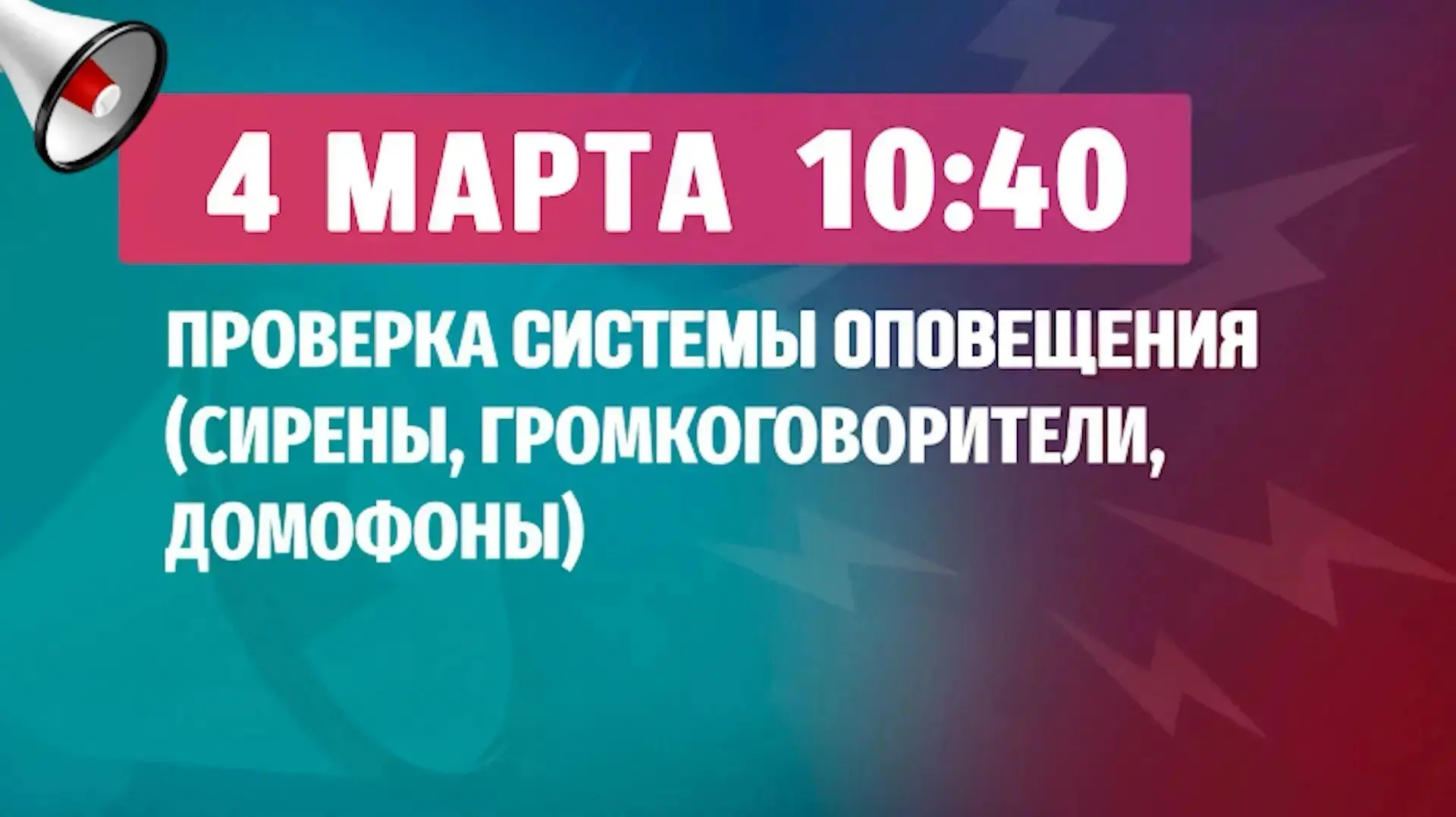 Проверка систем оповещения населения пройдёт 4 марта  Сегодня с 10:40 будет протестирована работоспо