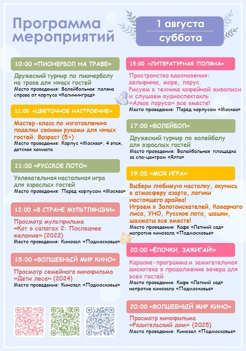 🪻Программа мероприятий на завтра (01.08)🪻