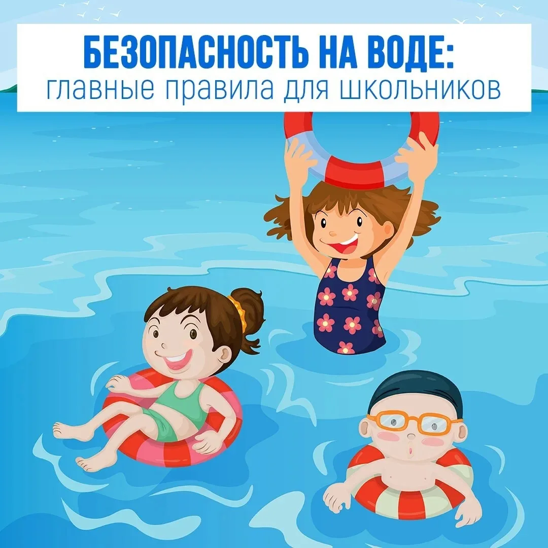 Безопасность на воде: главные правила для школьников

☀️ Лето — время купаний, но вода требует остор