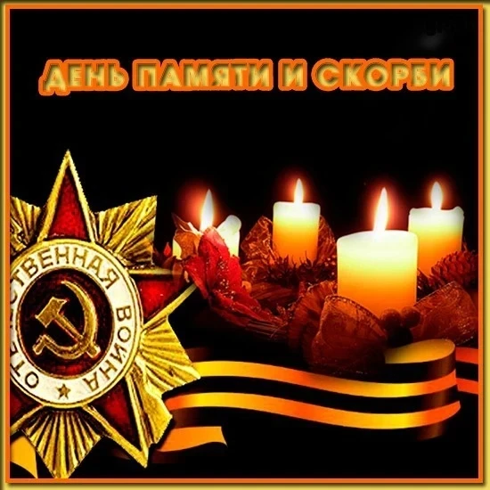 22 июня в Российской Федерации отмечается памятная дата - День памяти и скорби - день начала Великой