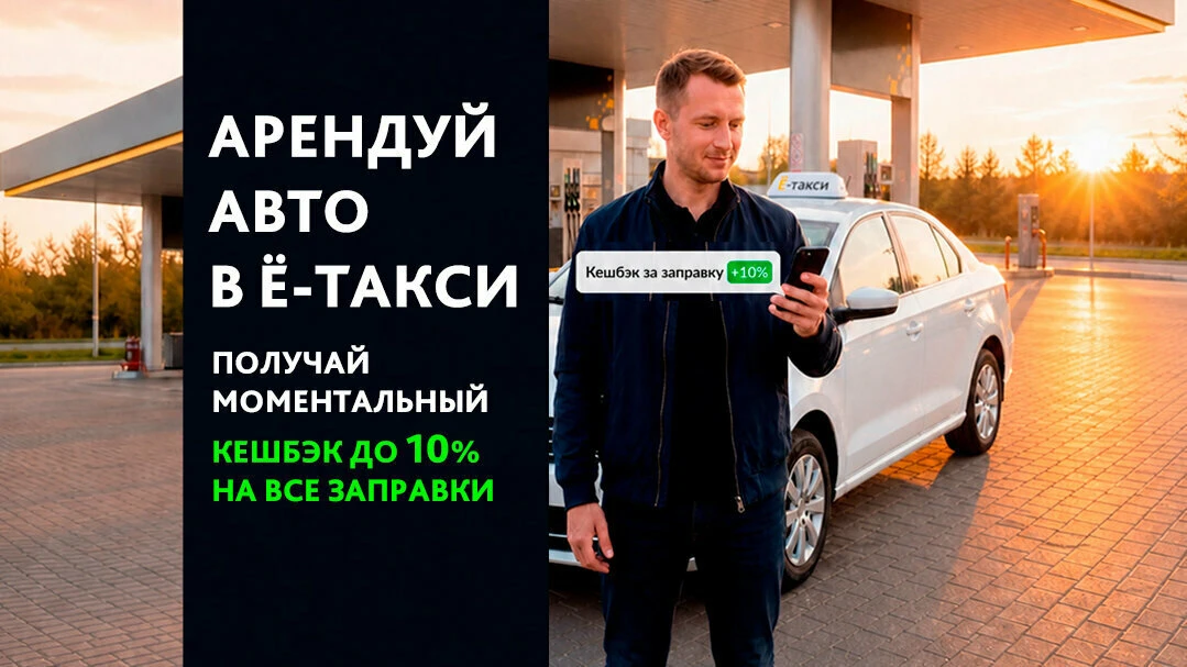 Кешбэк до 10% на все заправки от таксопарка Ё-такси!