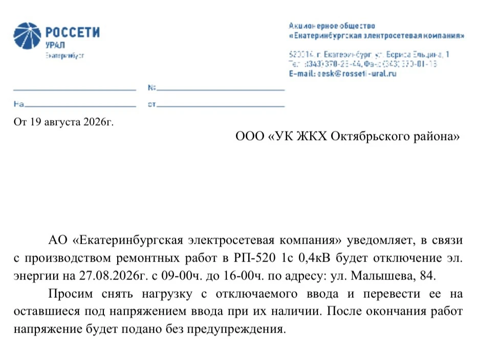 Об отключении электроэнергии