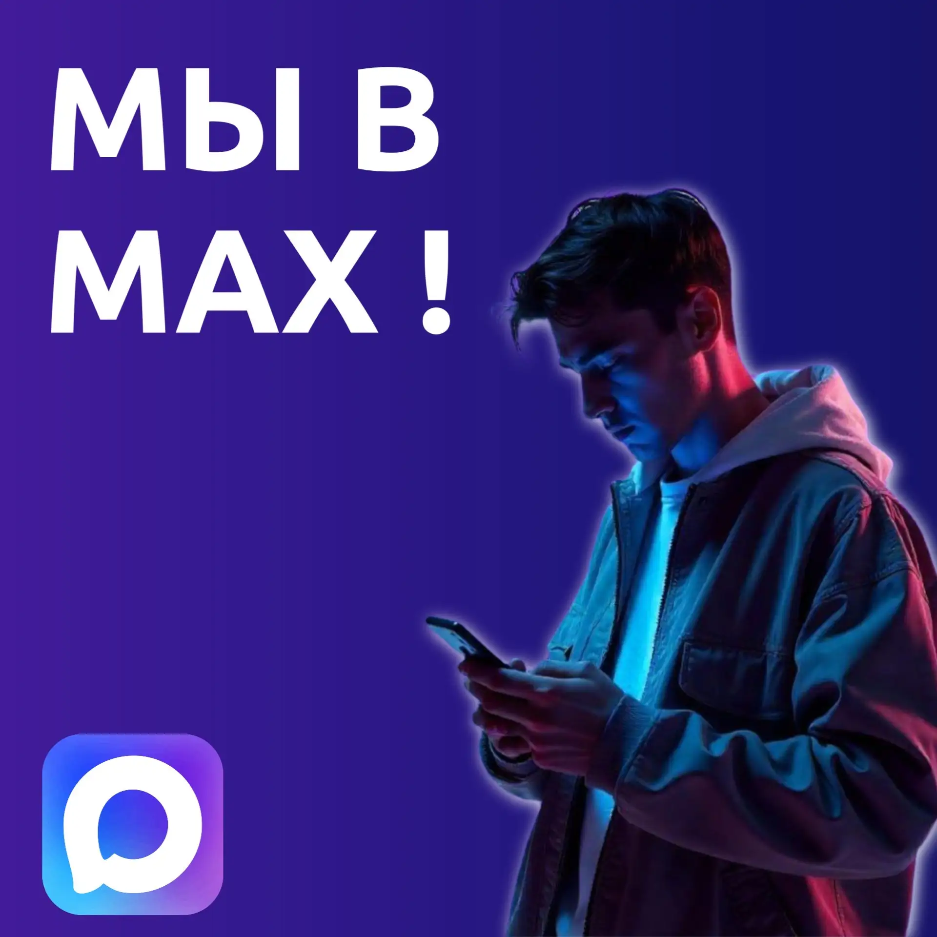 📲 Запись на прием через МАХ! Мы там, где удобно Вам!