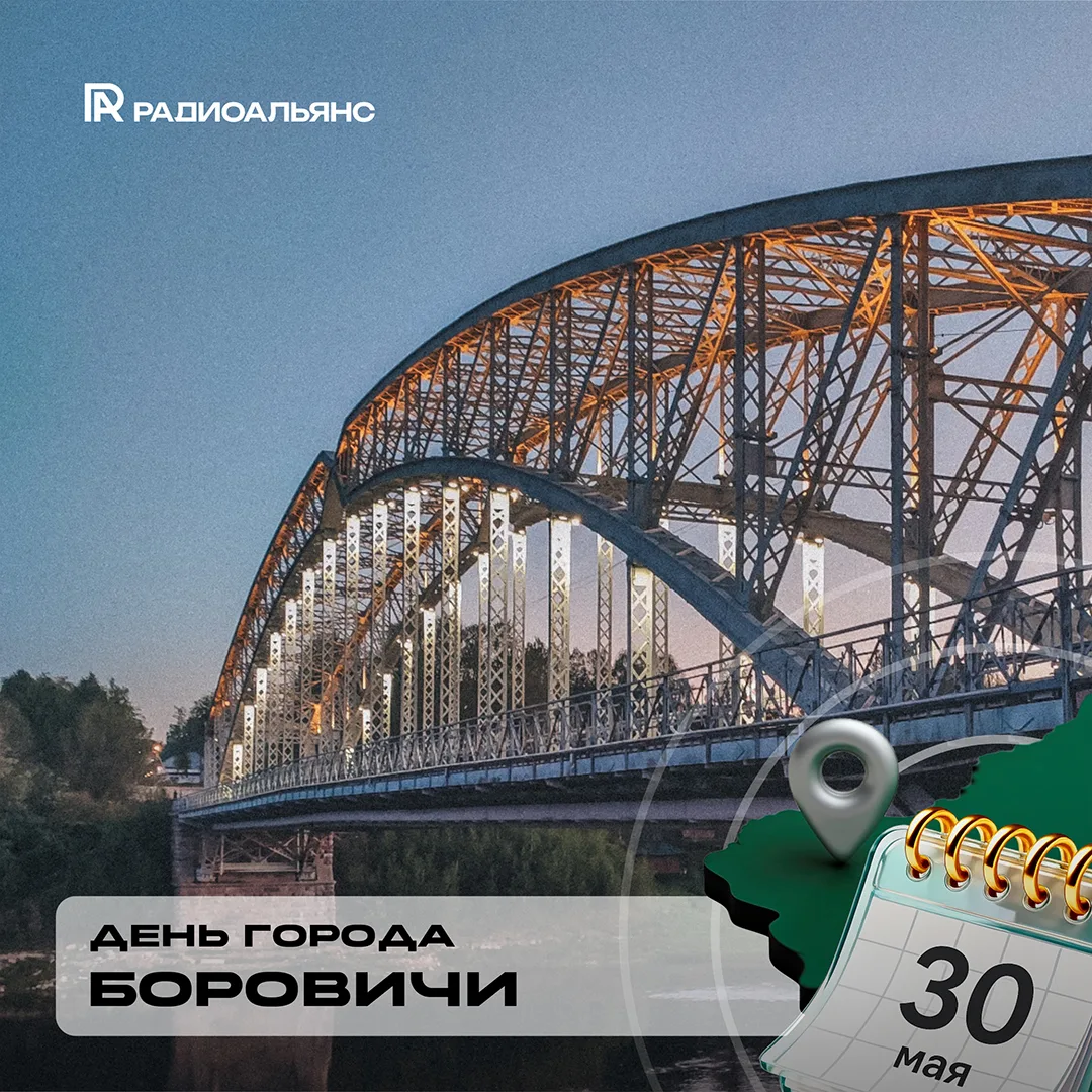 Боровичи, с днём города!