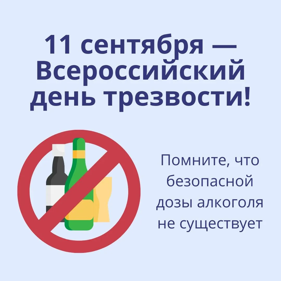 11 сентября — Всероссийский день трезвости! 🚫