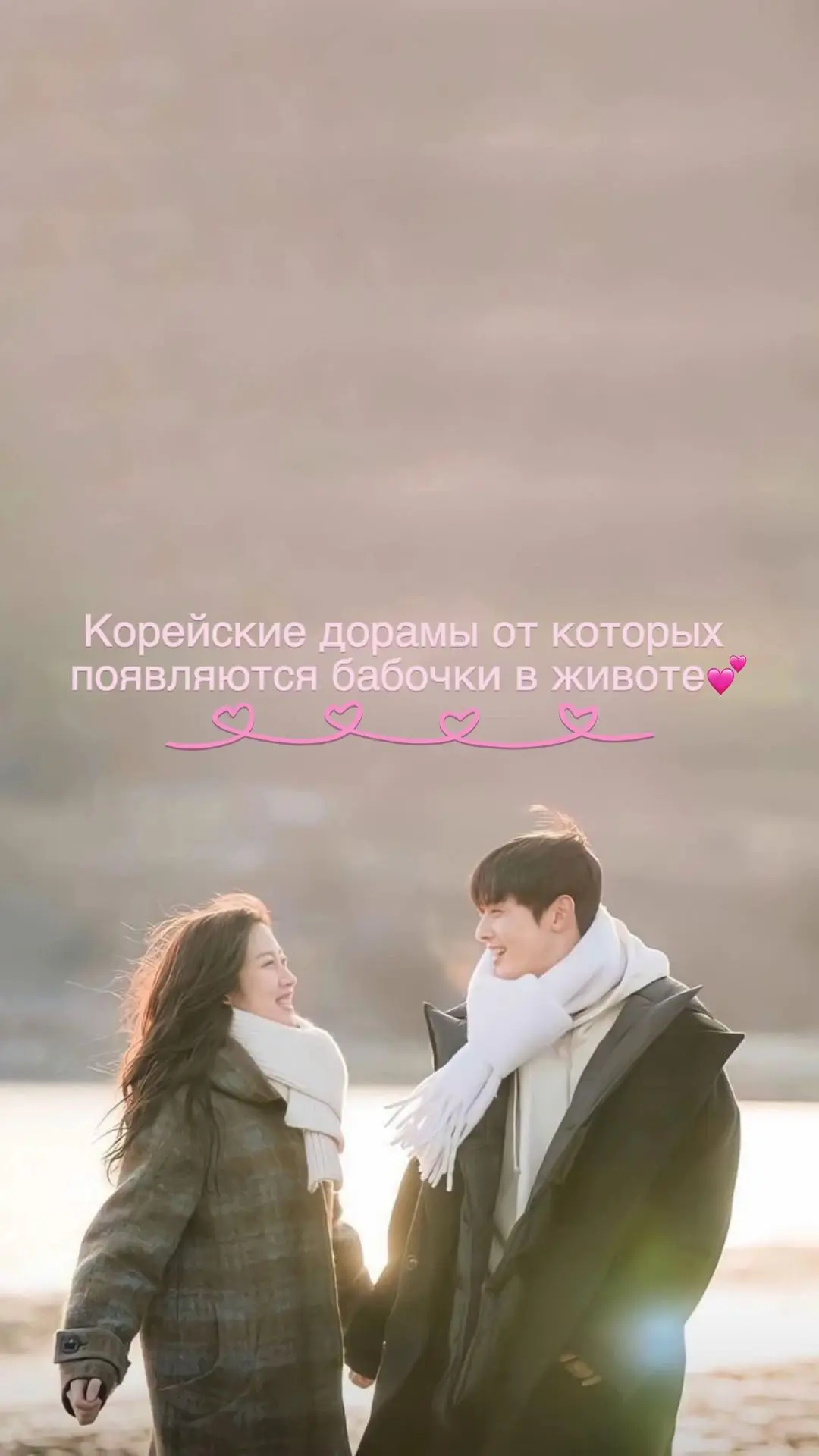 Дорамы, от которых появляются бабочки в животе (1 часть) 

❤️ - если смотрел(а) 

🌷*@doramy_k