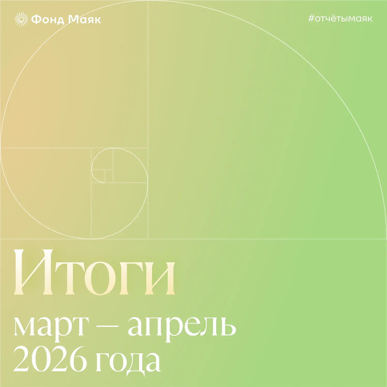 Отчёт фонда «Маяк» за март и апрель 2026 года