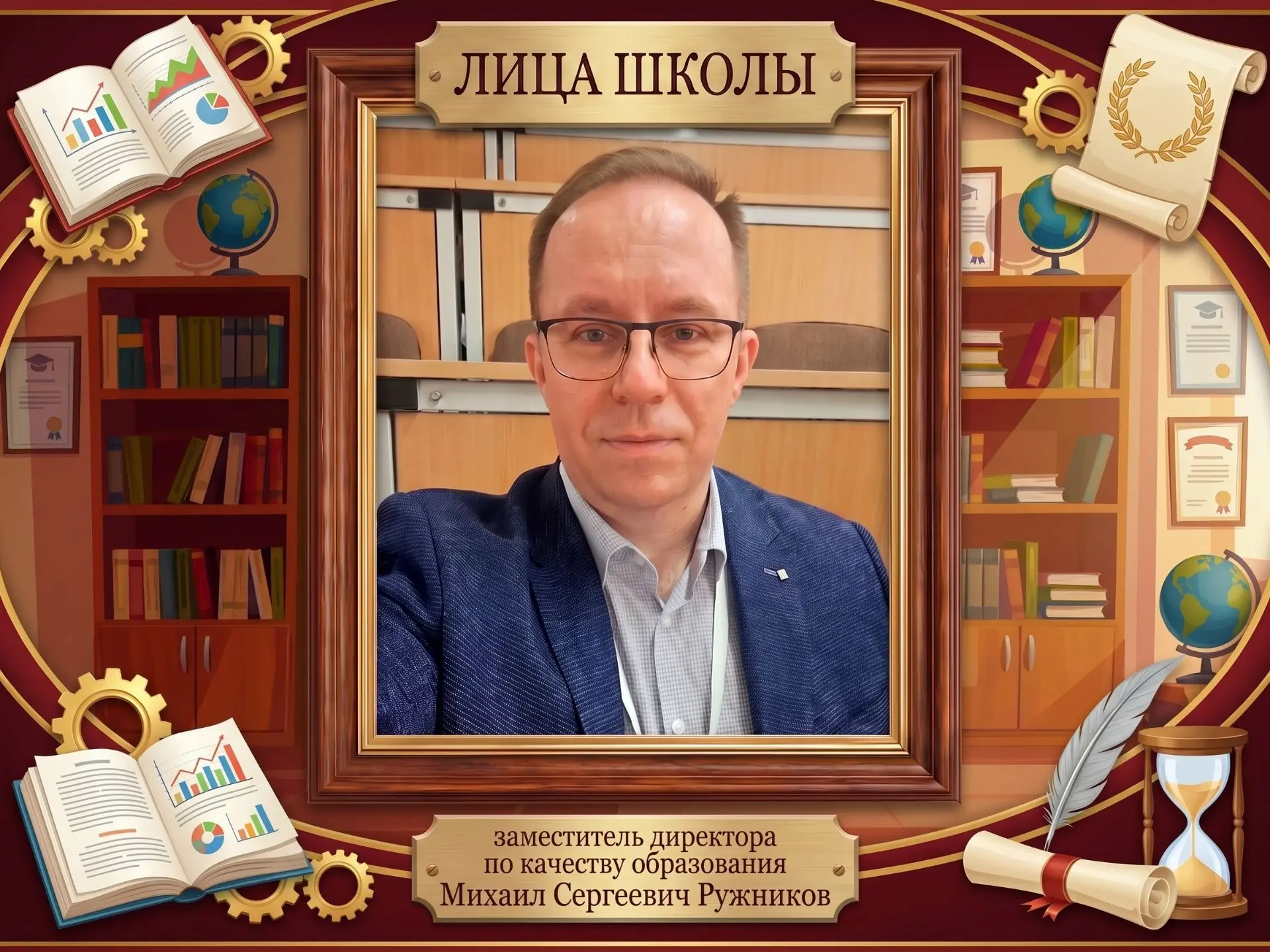 ЛИЦА ШКОЛЫ: ЧЕМ ЗАНИМАЕТСЯ ЗАМ ПО КАЧЕСТВУ ОБРАЗОВАНИЯ