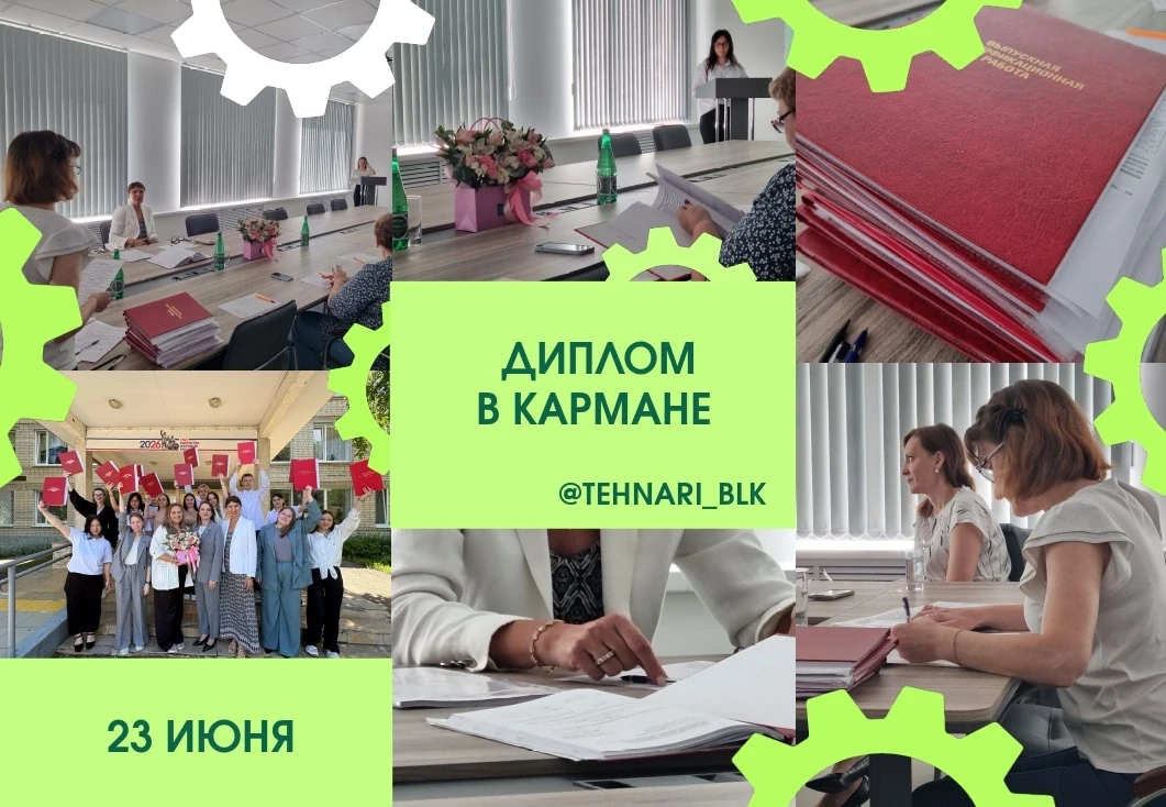🏆 ДИПЛОМ В КАРМАНЕ — ПУТЬ В ПРОФЕССИЮ ОТКРЫТ!

🎓 Сегодня в ГАПОУ СО БПТТ им. Н.В. Грибанова состоя