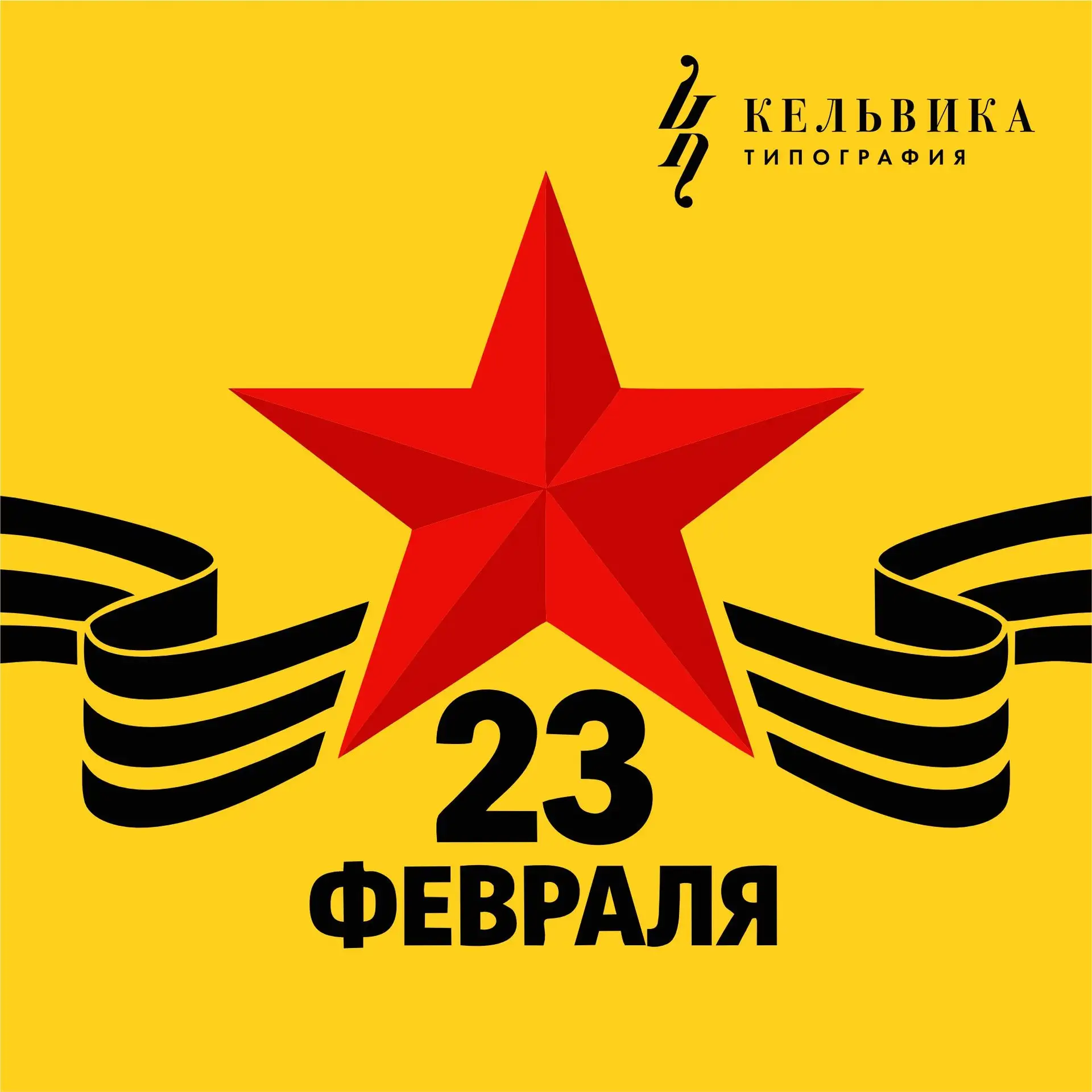 Поздравляем тех, кто делом и словом доказывает свою надёжность. Кто берёт на себя ответ...
