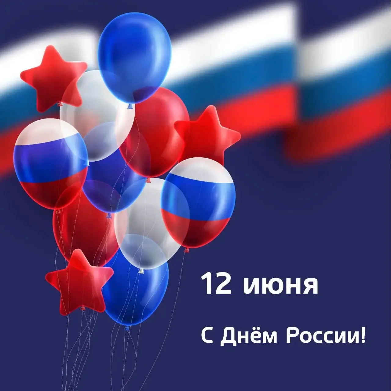 💥С Днем России, друзья!

Этот праздник — про нас: родителей, педагогов, детей. Про тех, кто каждый 