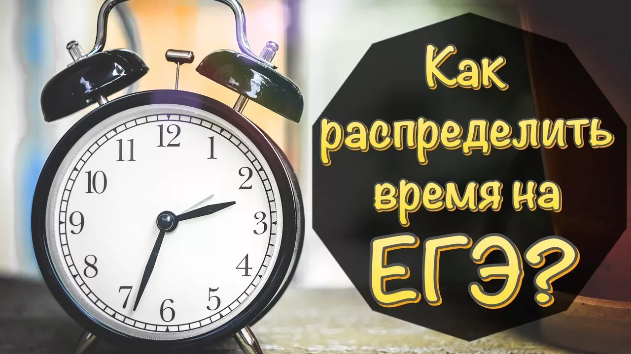⏰ Порядок решения задач на ЕГЭ: как распределить время