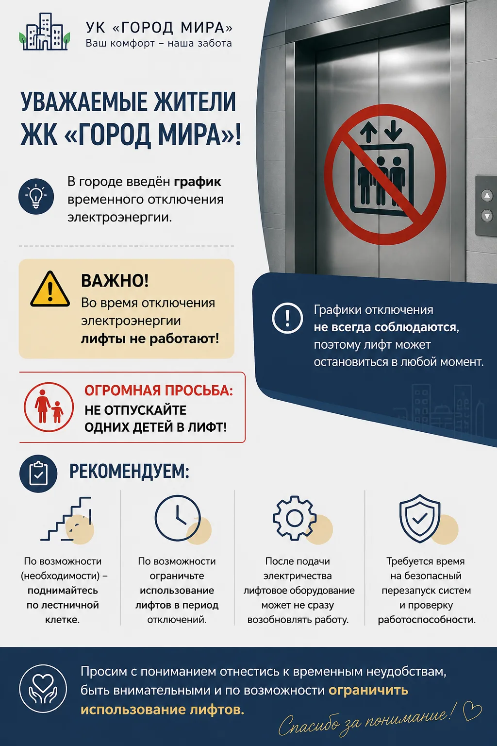 ⚠️ Уважаемые жители ЖК «Город Мира»!

В городе действует график временных отключений электроэнергии.