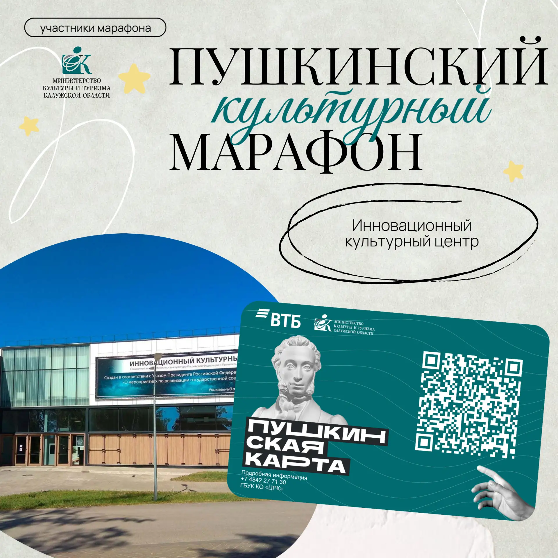 Инновационный культурный центр — участник «Пушкинского культурного марафона»! 🎶

С 1 мая по 1 ноябр