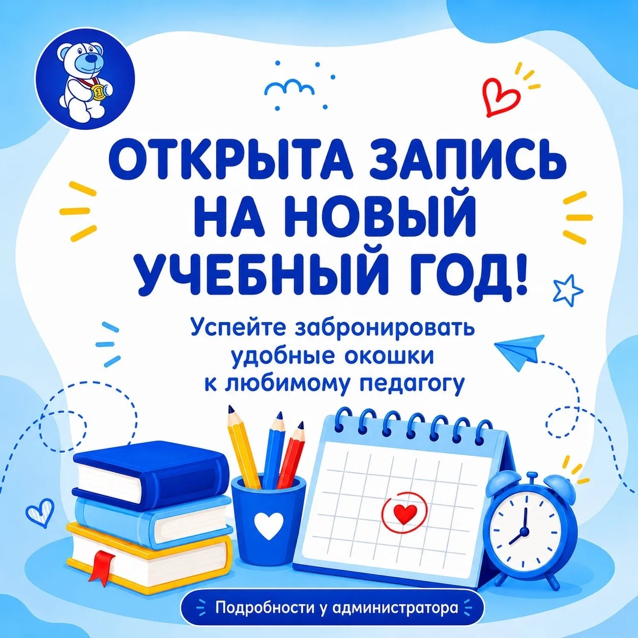 📚 Открыта запись на новый учебный год!