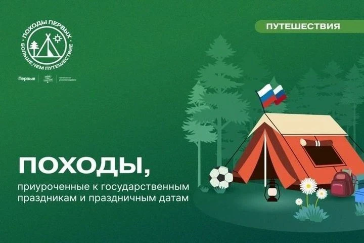 🏕️Хочешь в поход? Присоединяйся к проекту «Походы Первых — больше, чем путешествие»!

Тебя ждут тем