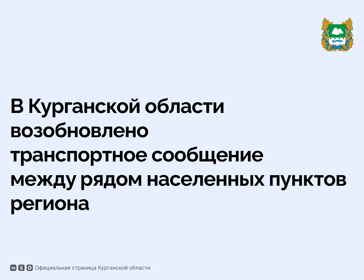 Работа по восстановлению транспортной доступности населенных пунктов региона, которая о...