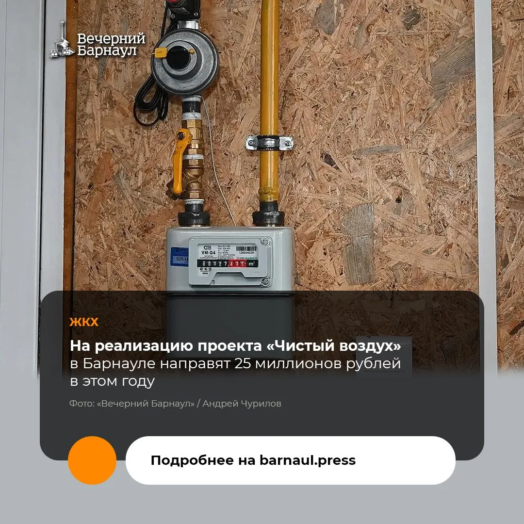 В Барнауле продолжается газификация жилых домов по проекту «Чистый воздух».