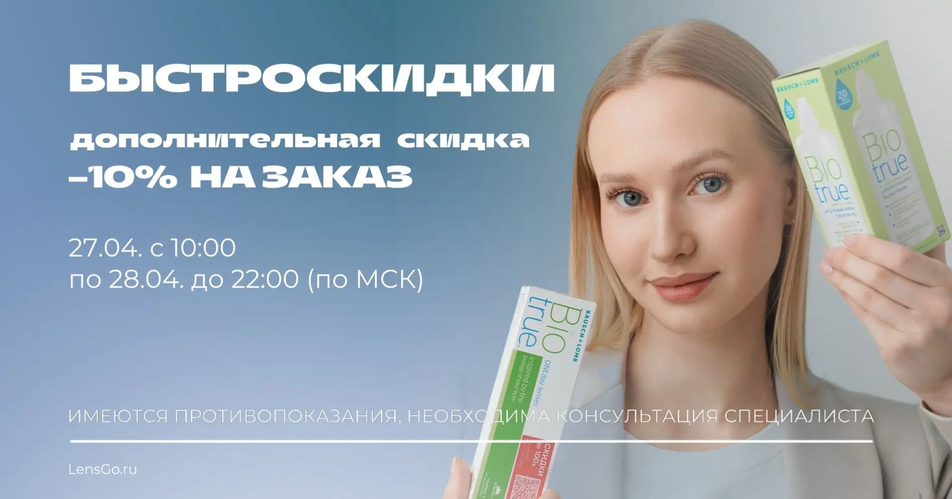 Апрельские Быстроскидки в Lensgo!!