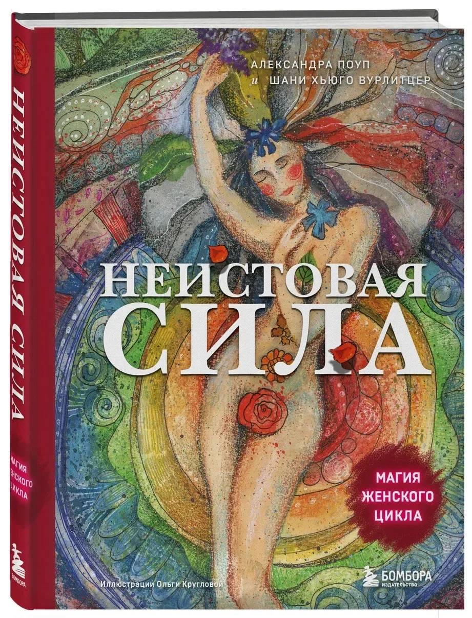 Купить, прочитать, порекомендовать или подарить дочери, сестре, подруге.