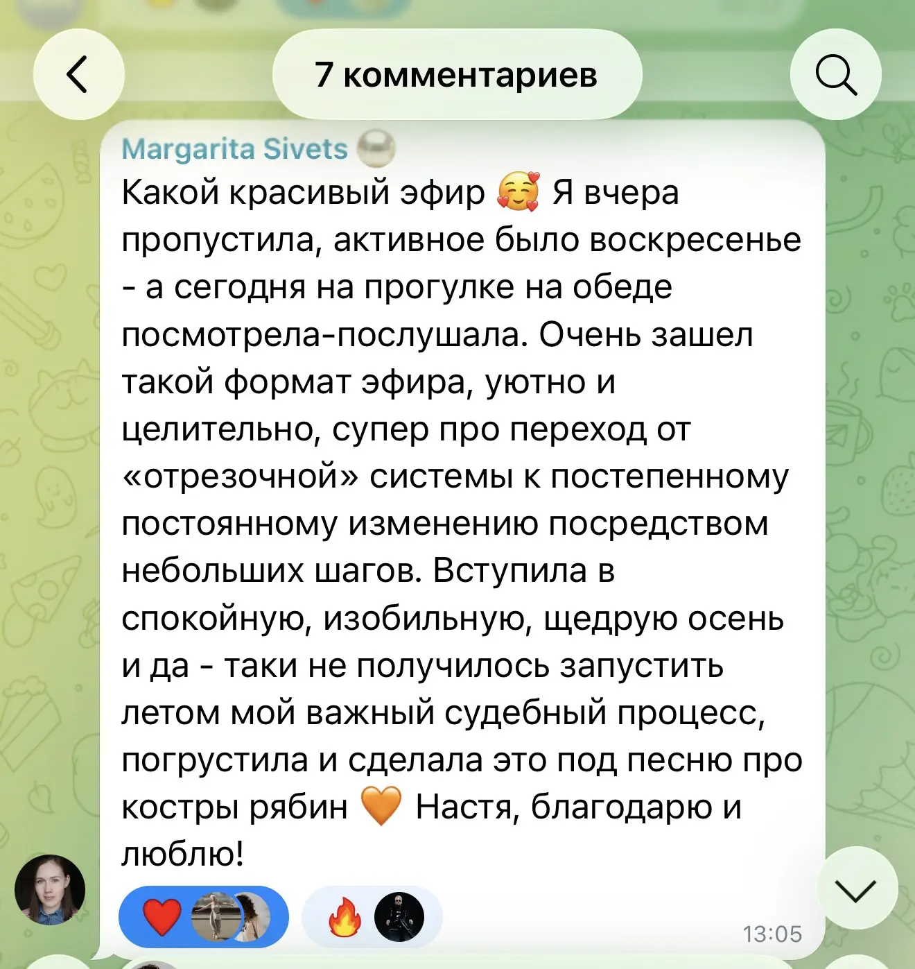 Как же я радуюсь, когда вы смотрите в записи и пишете мне ваши послевкусия эфиров💛
