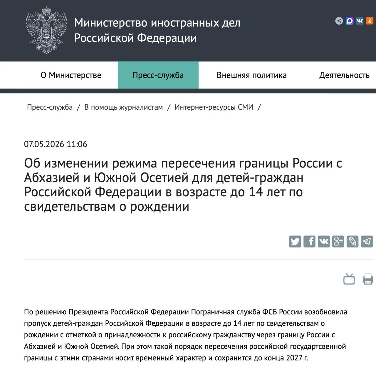 🇷🇺 ❗️ Детям до 14 лет снова разрешено выезжать из России в Абхазию и Южную Осетию по ...