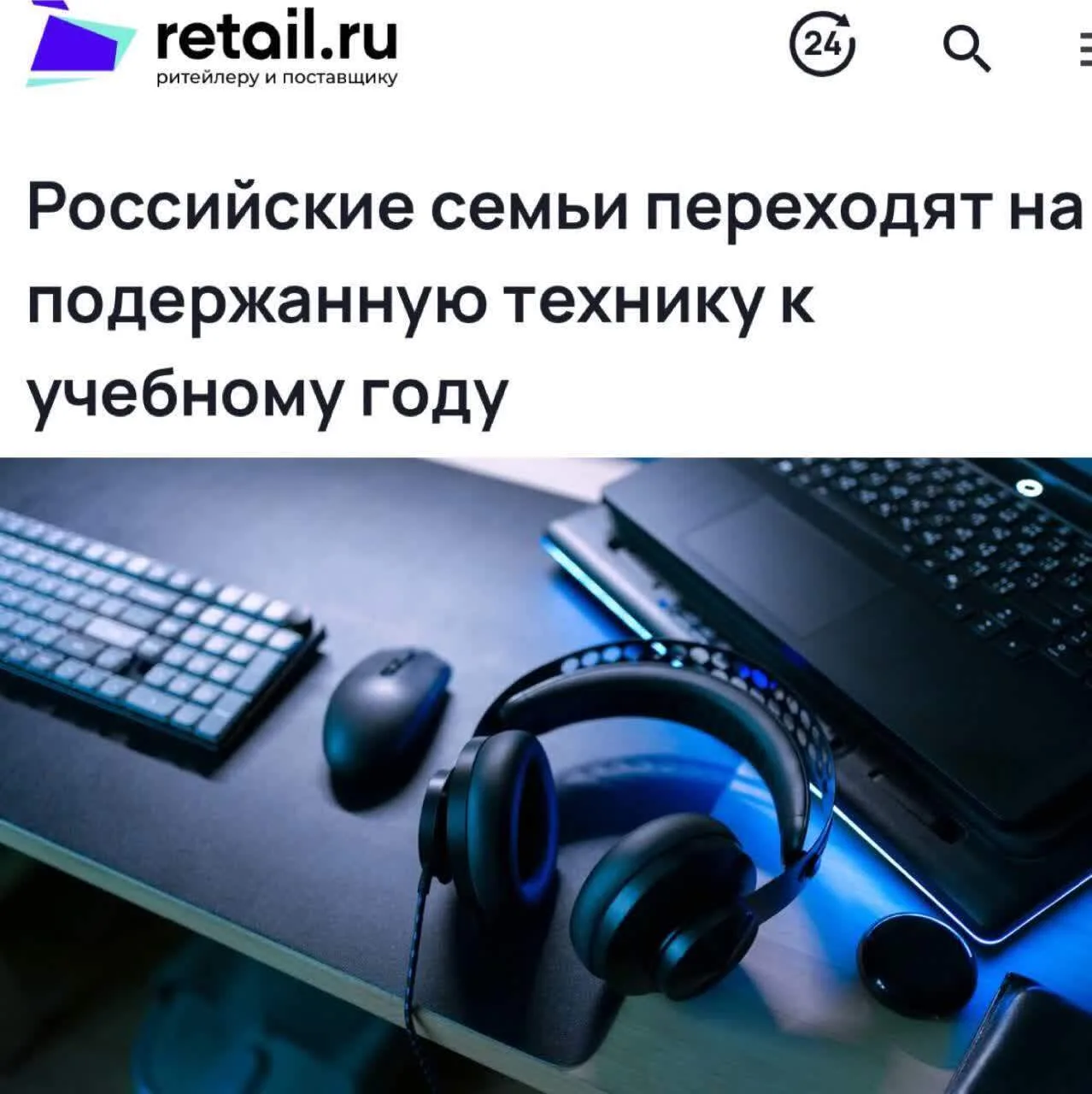 💻 Россияне массово переходят на подержанную технику при подготовке детей к школе.