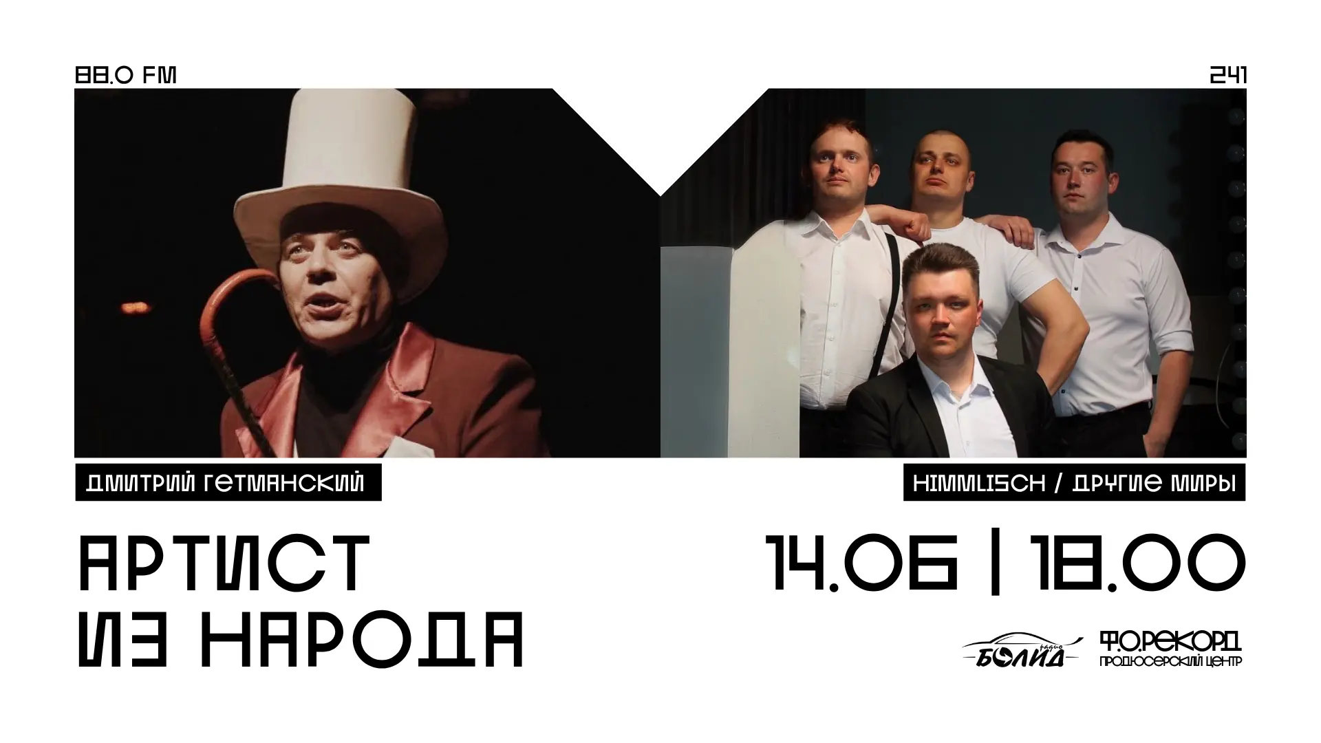 ⚡241 ВЫПУСК⚡
🗓 14.06 (вс) / 18:00 (по Перми)

Встречаемся на частоте 88.0 FM 🧡

в эфире:

🪩 Дмитр