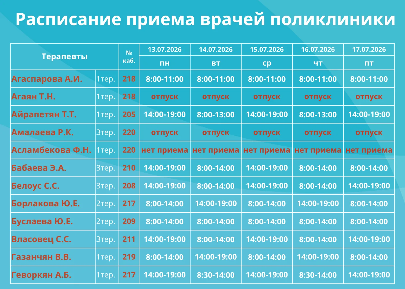 🗓РАСПИСАНИЕ РАБОТЫ ПОЛИКЛИНИКИ

Часы приема врачей поликлиники с 13 по 17 июля. Режим работы терапе