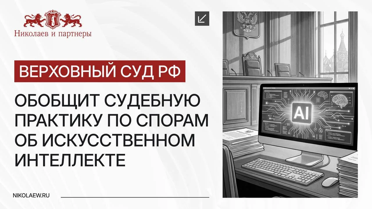 ‼️ Верховный суд РФ обобщит судебную практику по спорам об искусственном интеллекте