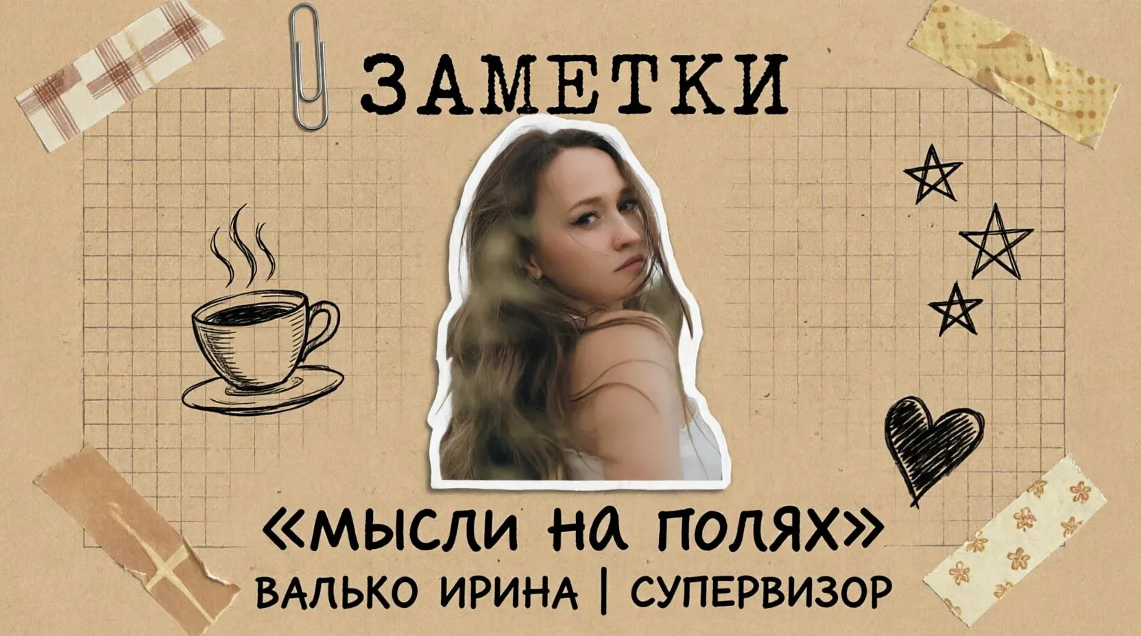 «5 мифов о супервизии, которые убивают вашу практику»