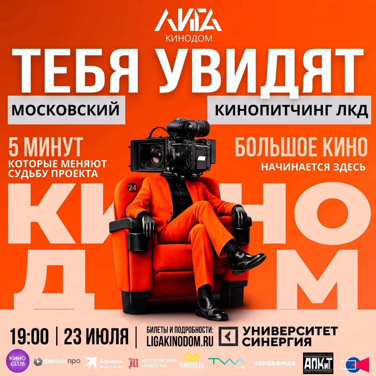 «ЛИГА КИНОДОМ» проведёт кинопитчинг
 
Это возможность представить свой проект профессиональной аудит