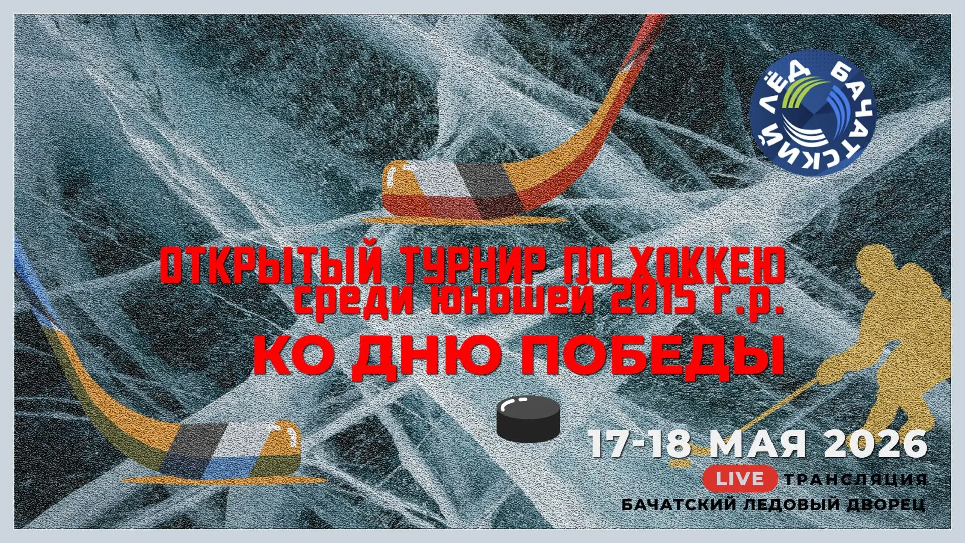 С 17 по 18 мая 2026 🏒ХК "Энергия 2015" под руководством тренера-преподавателя Пустового Константина