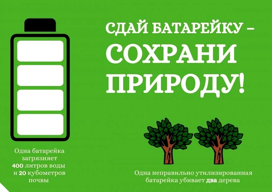 🌍🔋 Школьный совет управления объявляет акцию «Сдай батарейку – сохрани природу!» 🔋🌍
