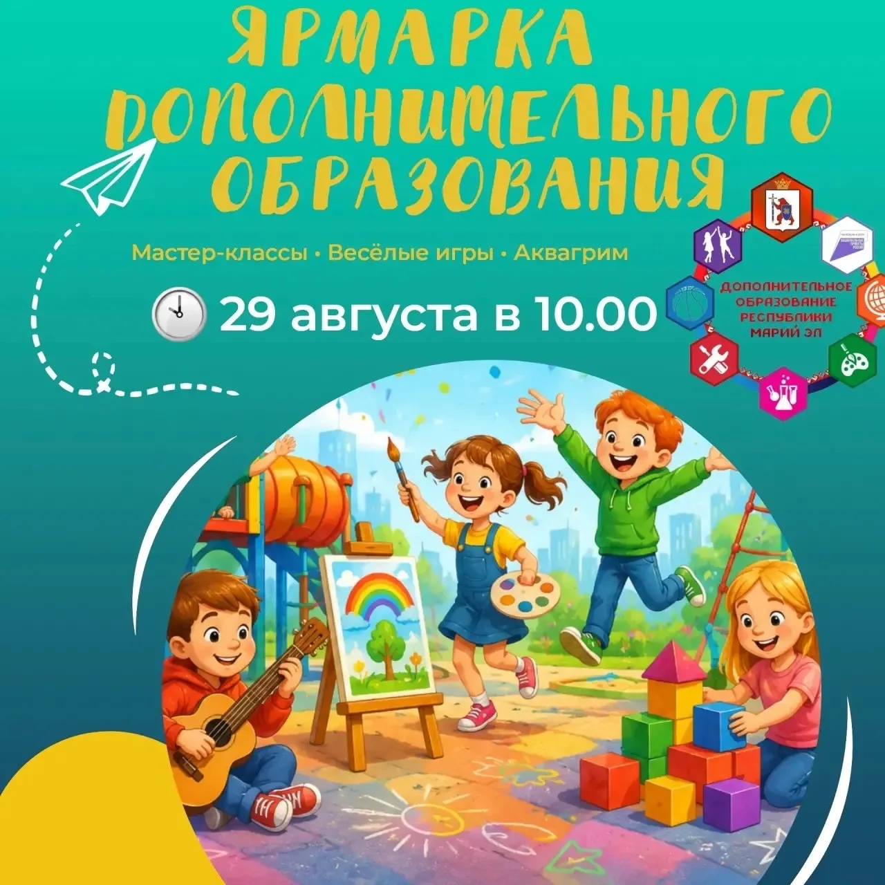🎉Ярмарка дополнительного образования — 29 августа!🚀